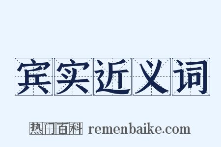 宾实近义词是什么意思的图片